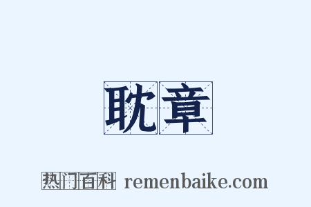 耽章是什么意思的图片